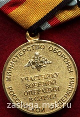 УЧАСТНИКУ ВОЕННОЙ ОПЕРАЦИИ В СИРИИ